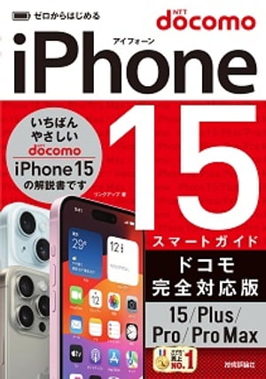 ゼロからはじめるiPhone15/Plus/Pro/ProMaxスマートガイドドコモ完全対応版